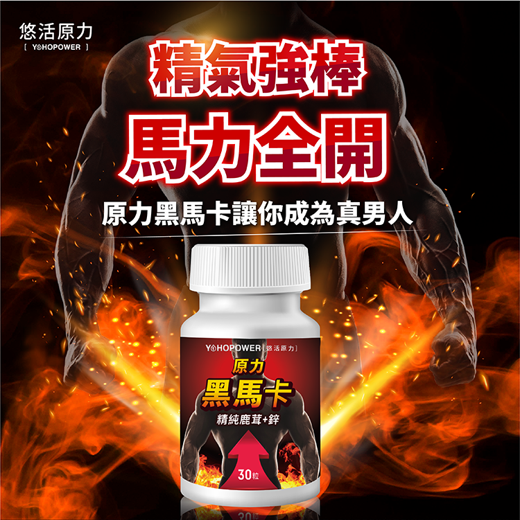 【悠活原力】原力黑馬卡鹿茸+鋅膠囊(30顆/瓶) 秘魯黑瑪卡 加強升級版