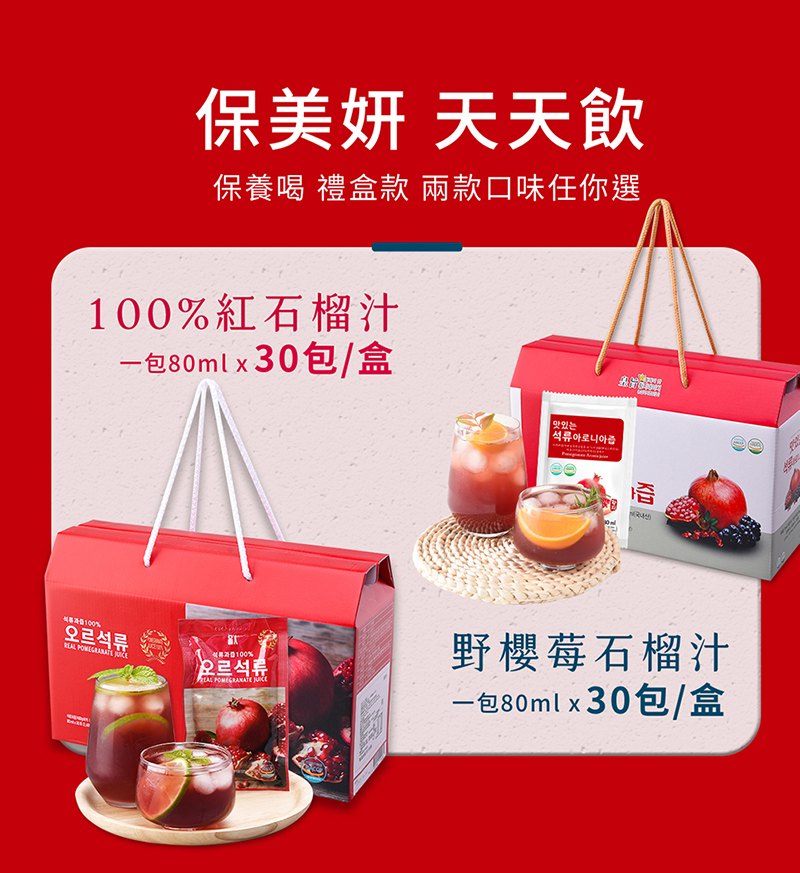 【韓國ORIN】100%紅石榴汁/野櫻莓紅石榴汁80ml 禮盒裝/隨手包袋裝