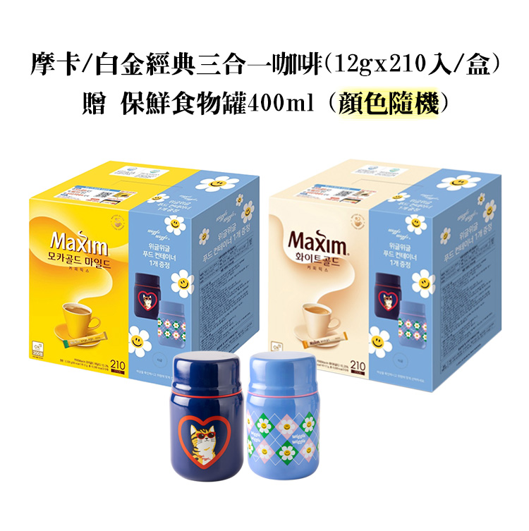 【MAXIM】經典三合一咖啡隨身包+wiggle wiggle聯名食物保鮮罐