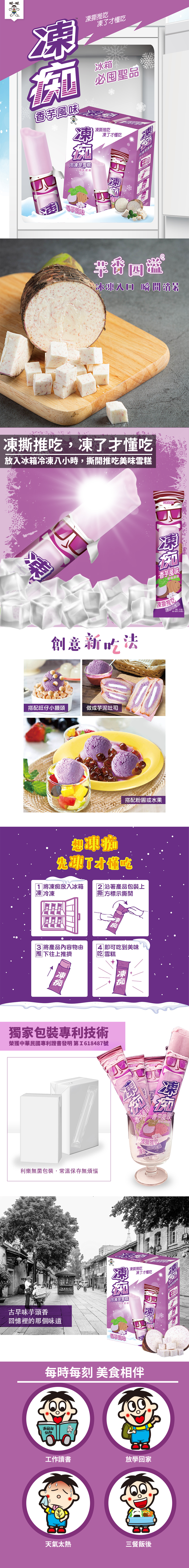 【旺旺】凍痴含乳飲料-香芋風味(4支/盒) 冷凍後是綿密雪糕