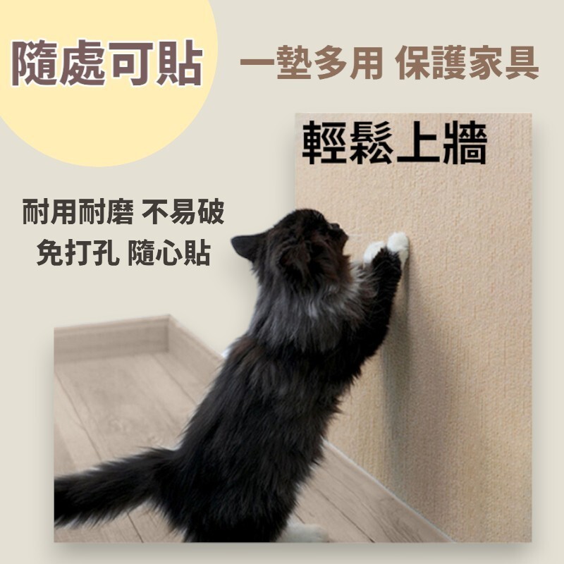 【高精寵物】貼牆貓抓板 貓抓墊壁貼 貓爬墊 多色可選 可任意裁切