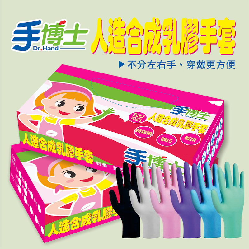 【手博士】人造合成乳膠手套100入(NBR手套/清潔手套)