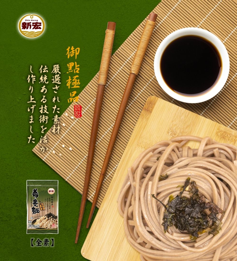 【新宏】老字號日式口味蕎麥麵 手工古法 無防腐劑 香Q有勁 (500g/包)