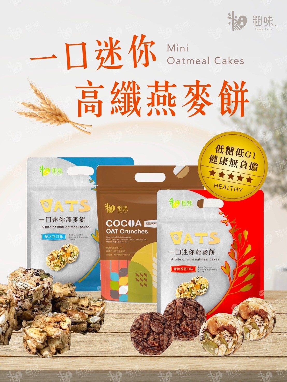 【摩斯嚴選】粗味燕麥餅(10包/袋) 可可／鹽之花／香蔥 天然零嘴 無香精防腐劑