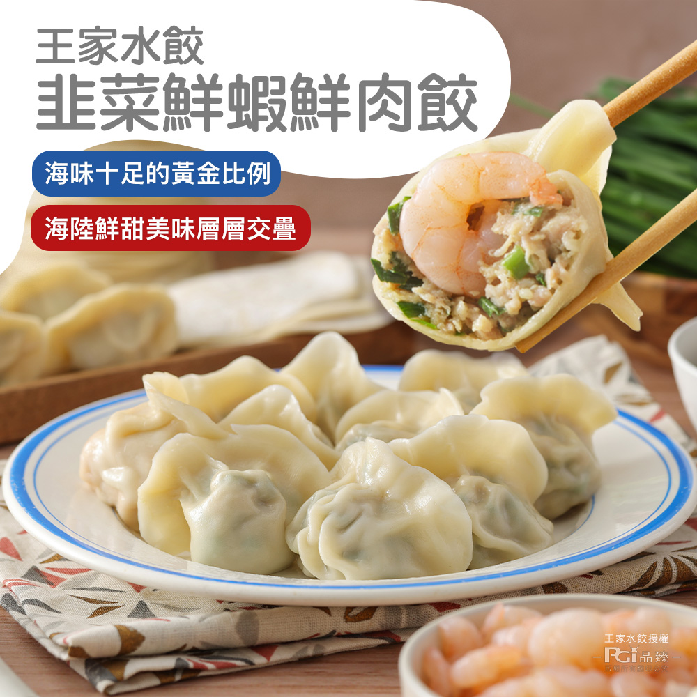 【王家水餃】韭菜鮮蝦鮮肉水餃(620g/23顆/包) 蝦子水餃 蝦肉水餃 餃子