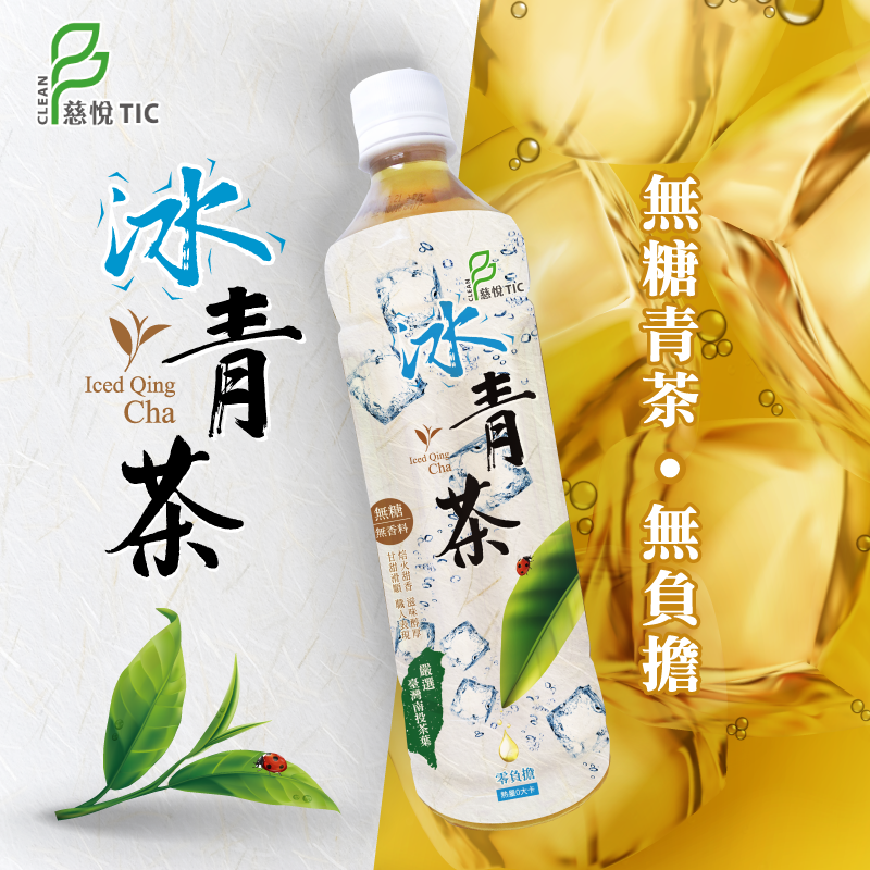 【生活】冰青茶550ml (24瓶/箱) 無糖飲料