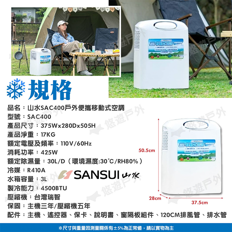 【SANSUI 山水】戶外便攜移動式空調 SAC-400 台灣壓縮機 行動冷氣機