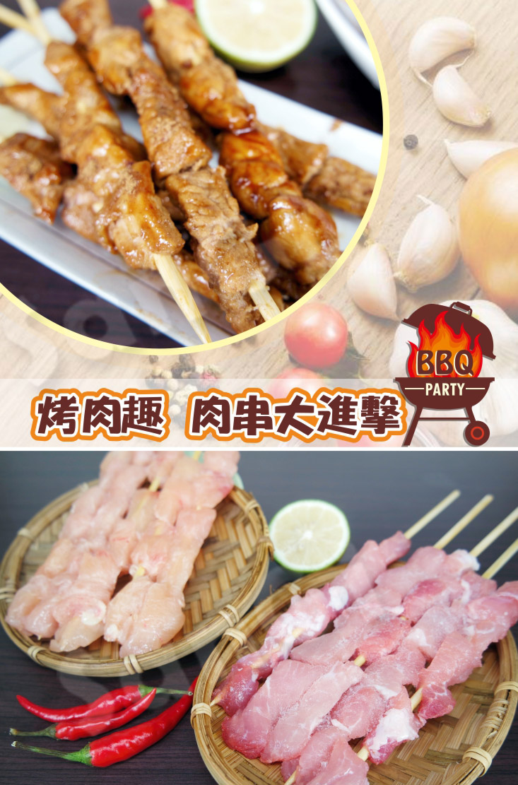 【老爸ㄟ廚房】新鮮肉串大進擊 雞肉串/豬肉串/牛肉串任選
