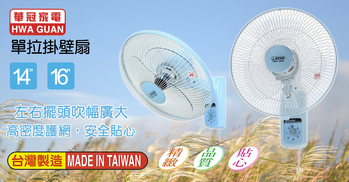 【華冠】MIT單拉壁扇/電風扇 16吋(BT1698) 14吋(BT-1456)