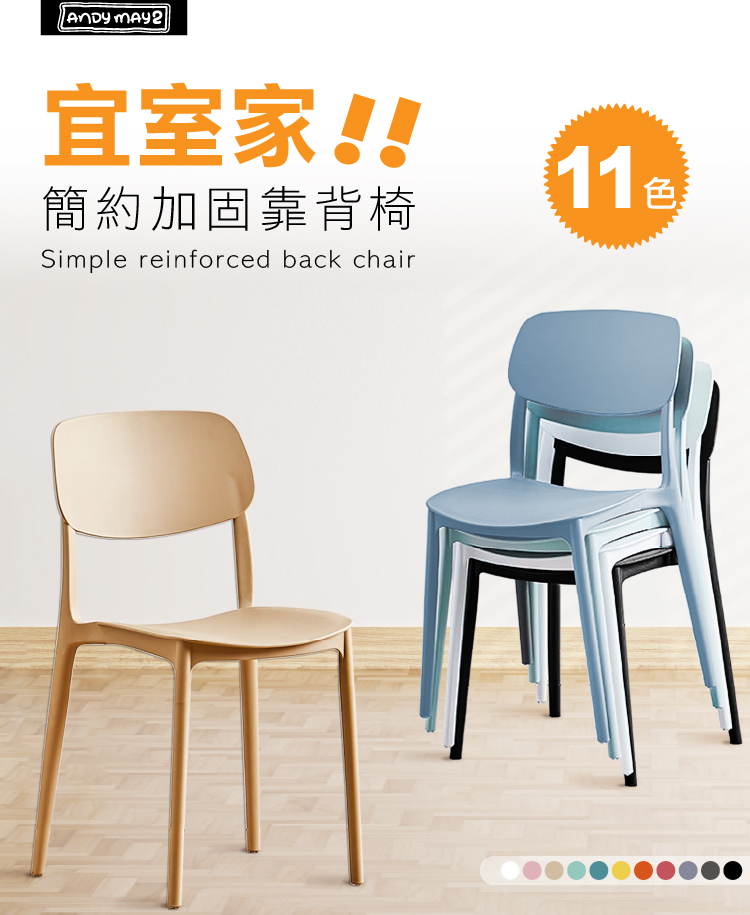 【ONE HOUSE】宜室家簡約加固靠背椅 OH-K207