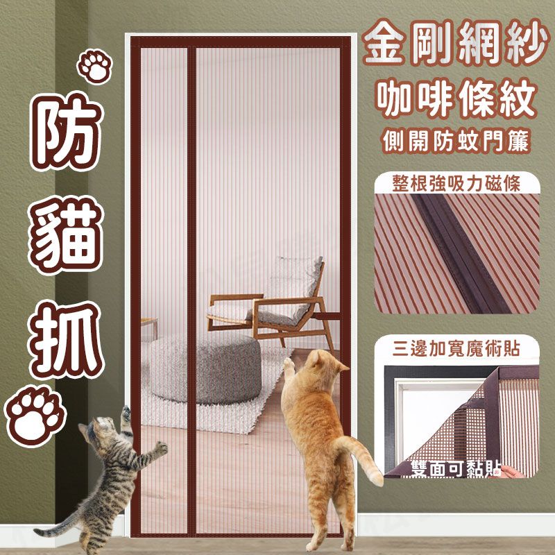 雙面可安裝金剛網魔鬼氈磁吸防蚊門簾 防貓抓 側開款 素色門簾 蚊帳門簾