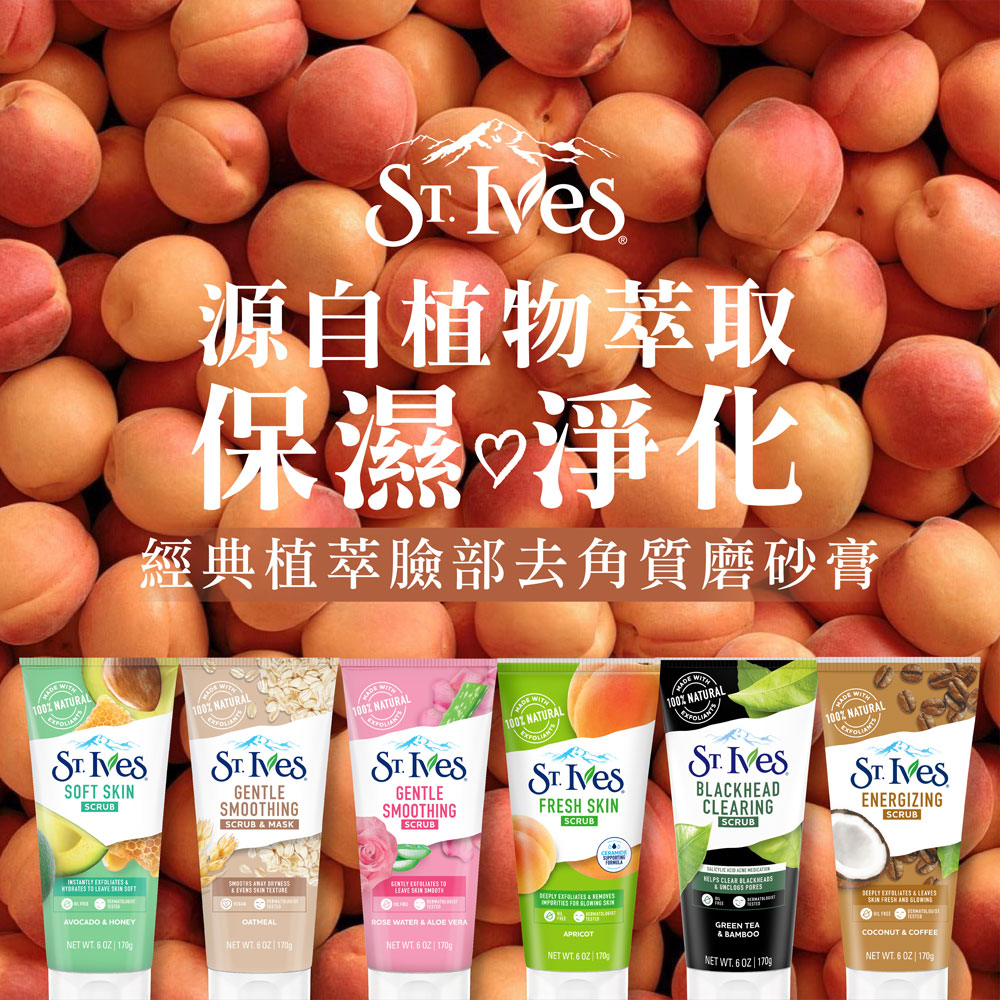 【美國St.Ives】臉部去角質磨砂霜170g(多款任選)