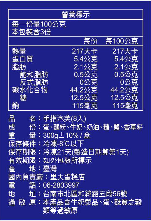       【台南里夫蛋糕】超人氣手指泡芙 8入/盒(6盒組)