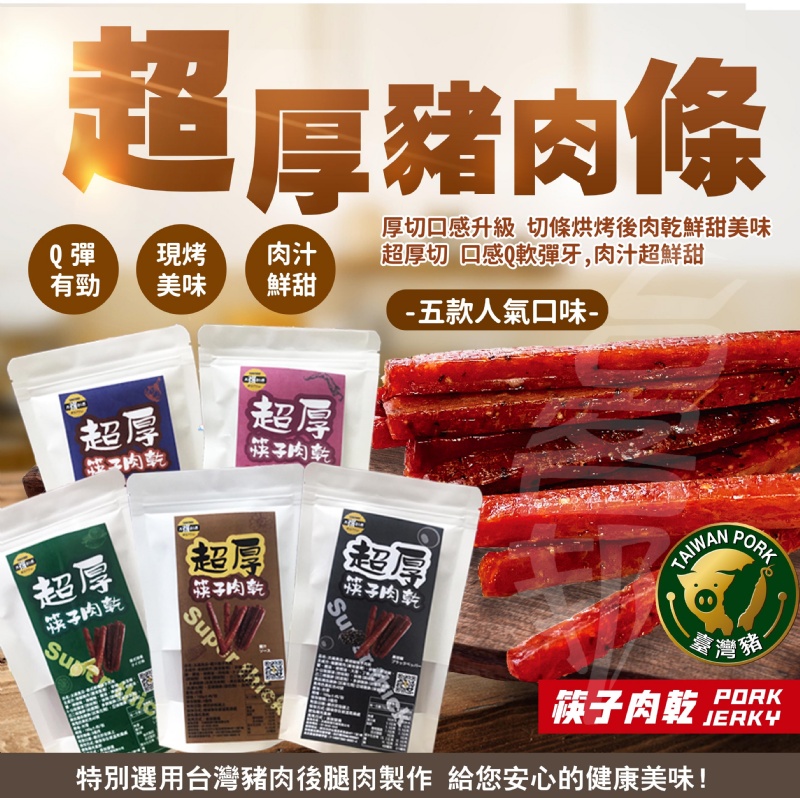       【太禓食品】超厚筷子台灣豬肉乾160g/包 共2包(蜜汁/蒜味/黑