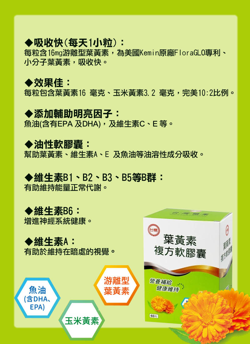 【台糖生技】葉黃素複方軟膠囊-游離型(60粒/盒)