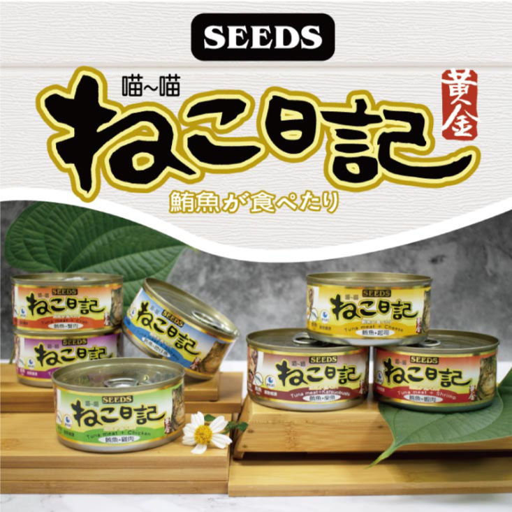 【Seeds 聖萊西】黃金喵喵日記營養綜合餐罐170g 口味任選 維他命E