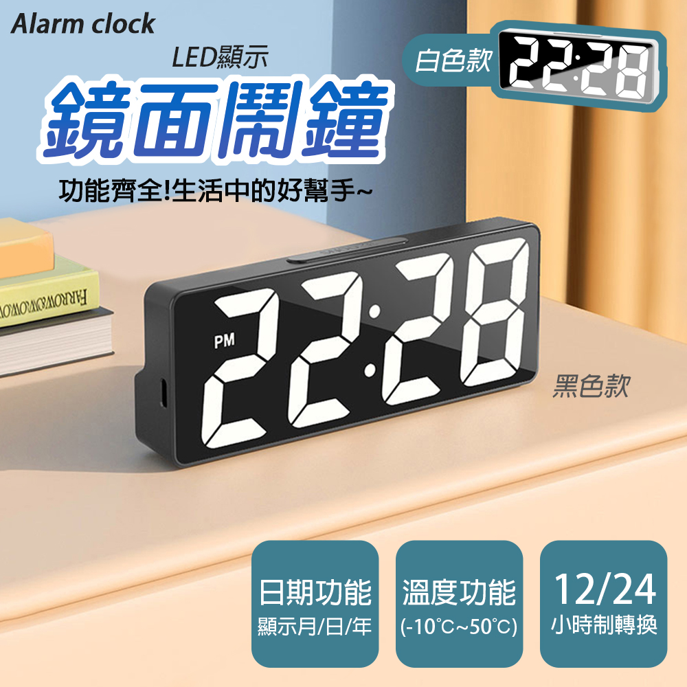 簡約風格大螢幕LED電子鬧鐘(黑色/白色) 時鐘 桌鐘 電子鐘
