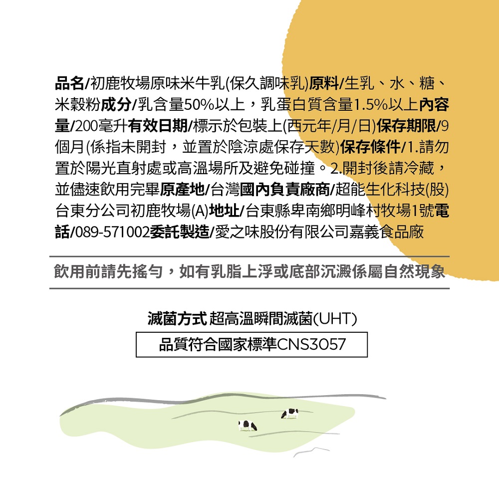 【初鹿牧場】原味生乳保久乳／米牛乳200ml 牛奶 乳品 飲品