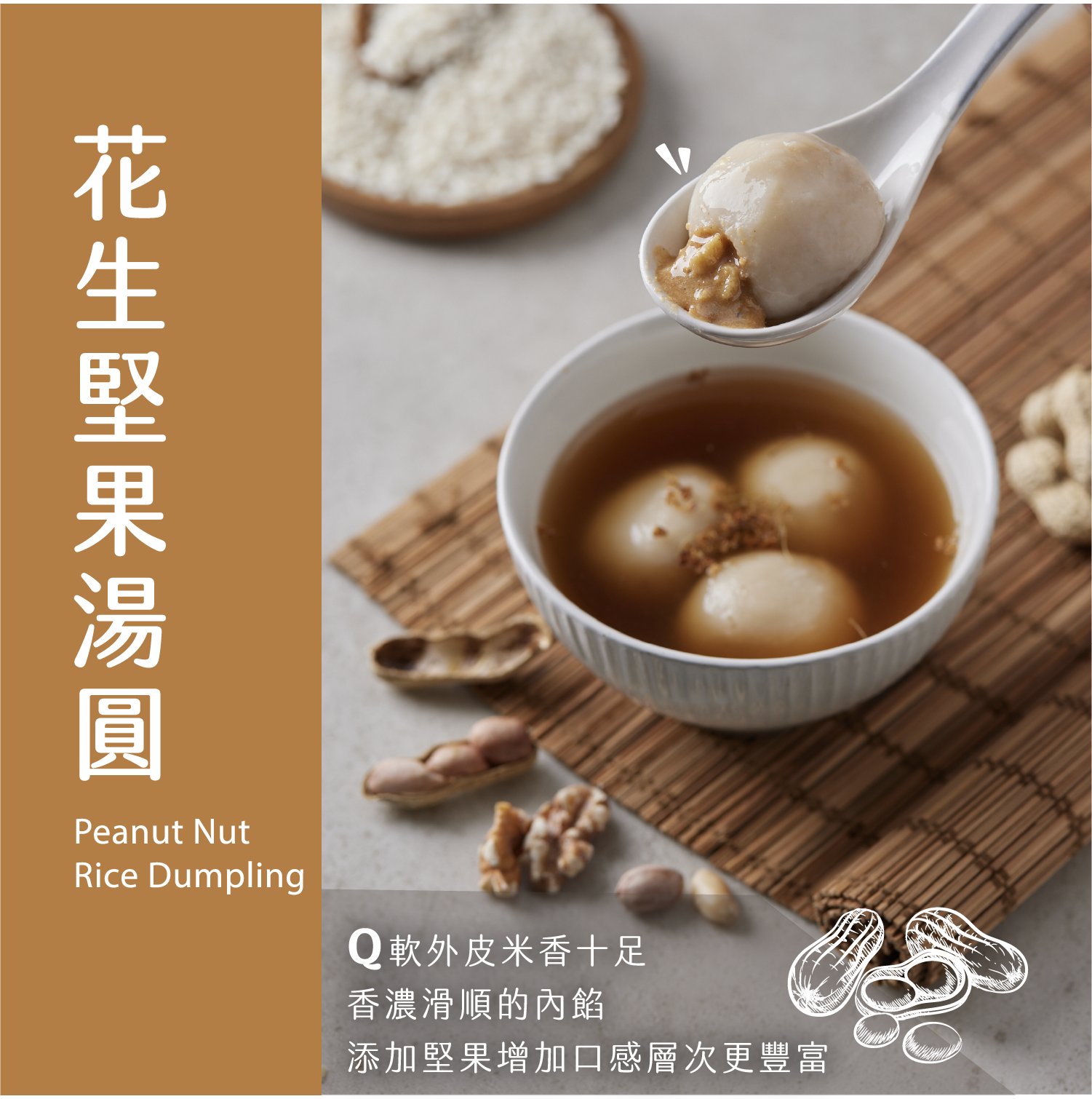 【蒸荐康】超口感爆漿甜湯圓任選(240g/8顆/盒) 花生／芝麻 甜點 甜湯配料