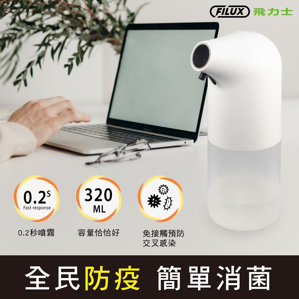 【FILUX 飛力士】全自動感應給皂機/洗手機/酒精噴霧機 超值組