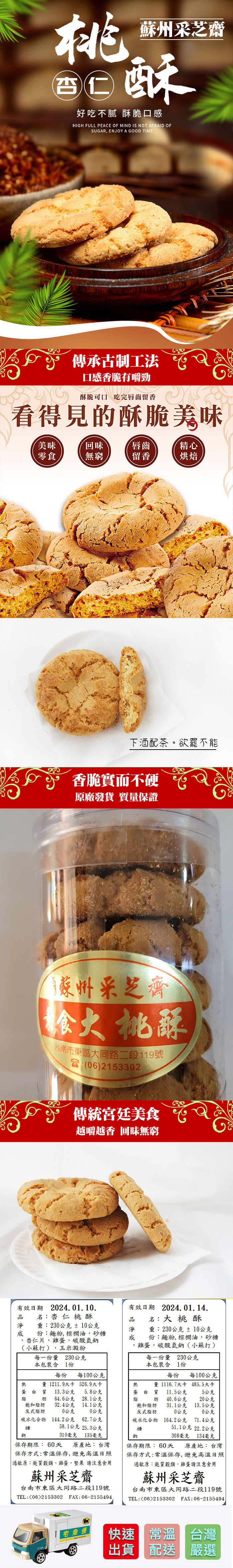 【蘇州采芝齋】香脆桃酥任選230g (6入/罐) 大桃酥／杏仁桃酥