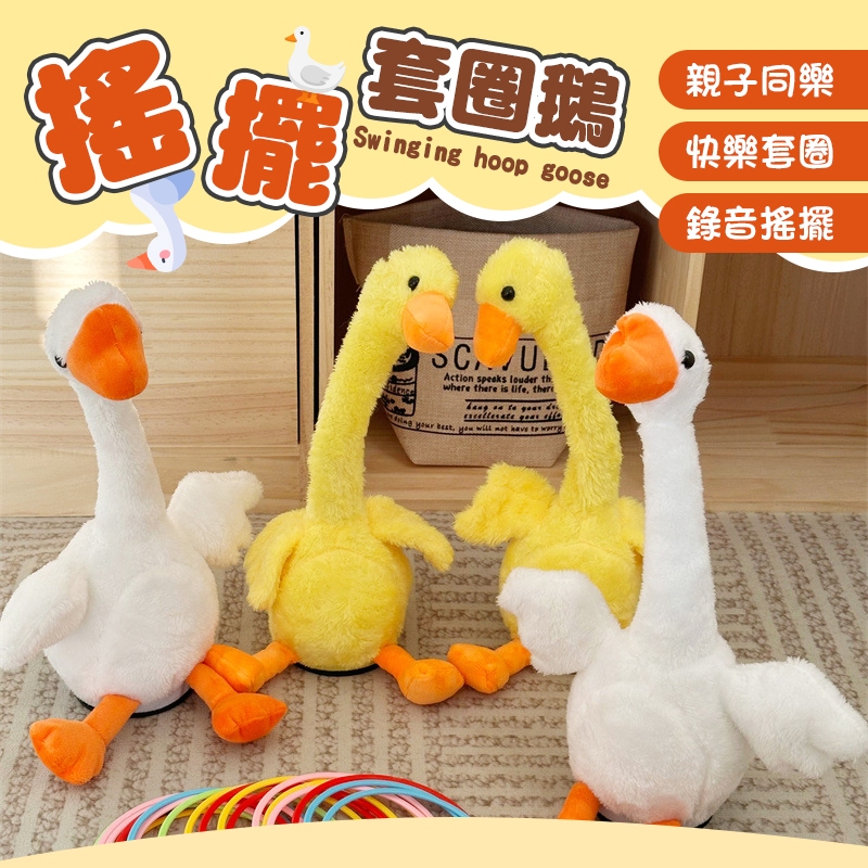 可錄音搖擺套圈鵝