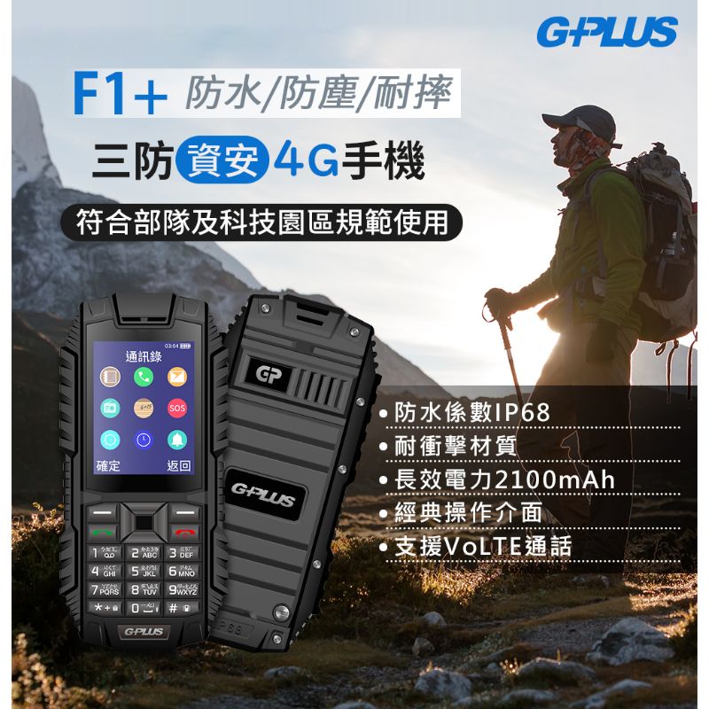 【Gplus】三防資安4G直立式手機F1+ 防水 防塵 耐摔