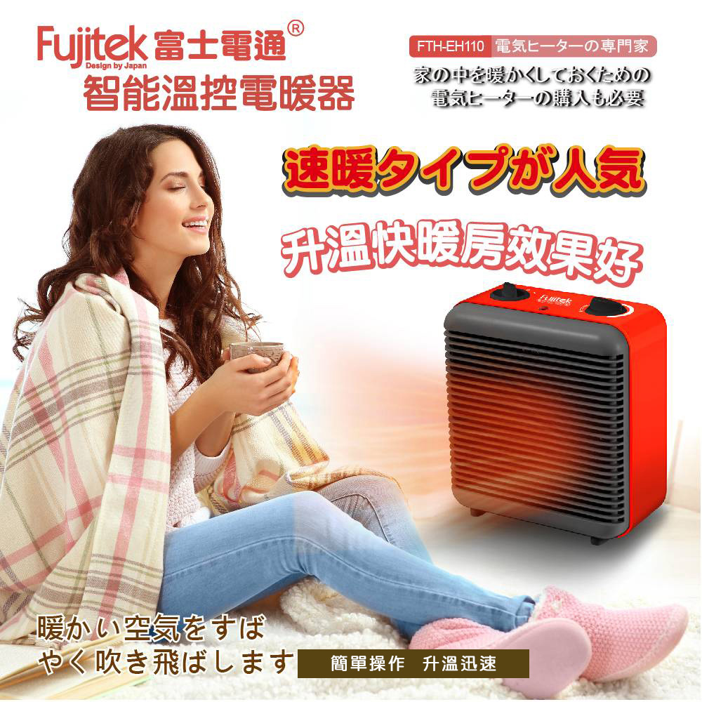 【富士電通】智能溫控電暖器 FTH-EH110