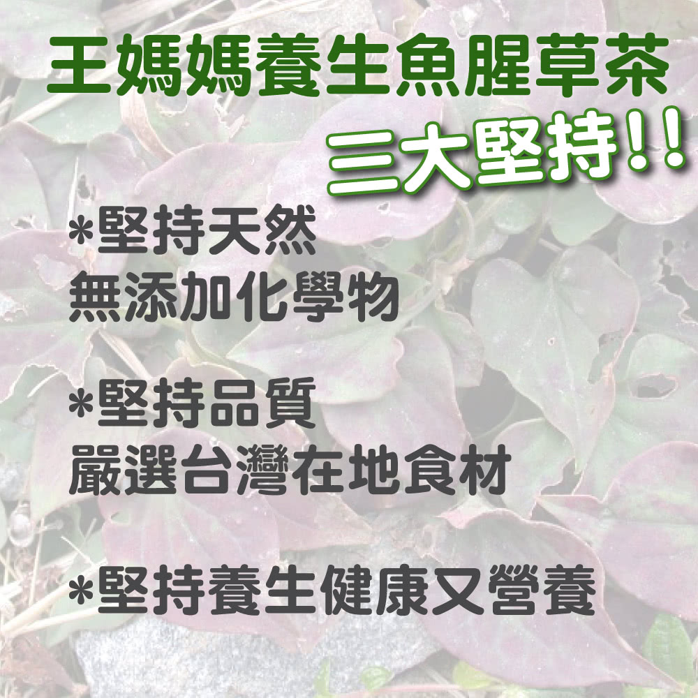 王媽媽推薦魚腥草茶 堅持天然 無添加 在地食材 養生營養 (4公克X10小包)