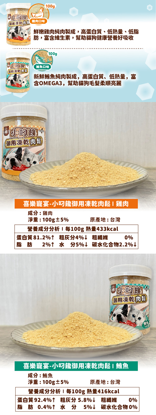 【喜樂寵宴】小叼饞 貓狗御用凍乾肉鬆(貓罐頭/狗罐頭) 100%原肉製程
