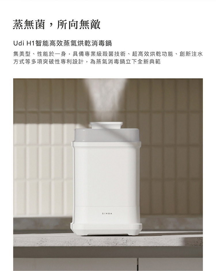 【Simba小獅王辛巴】智能高效蒸氣烘乾消毒鍋 UDI-H1 三色可選