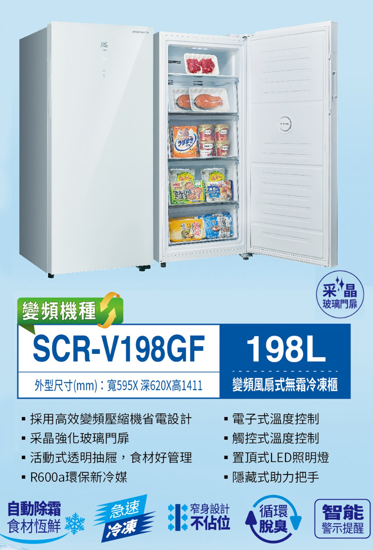 【SANLUX 台灣三洋】198L直立式變頻冷凍櫃(SCR-V198GF)