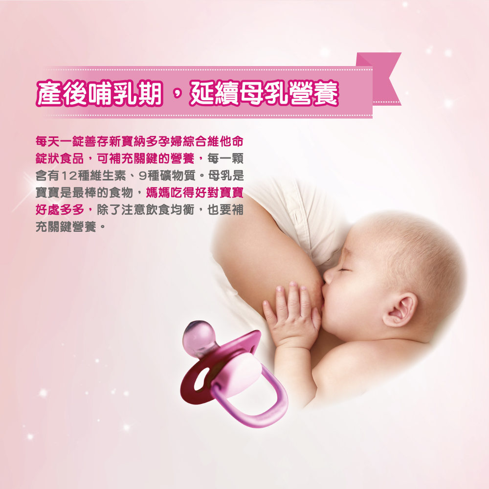 【善存】新寶納多-孕婦綜合維他命(230錠/組) 孕期關鍵營養 鐵 鈣 葉酸