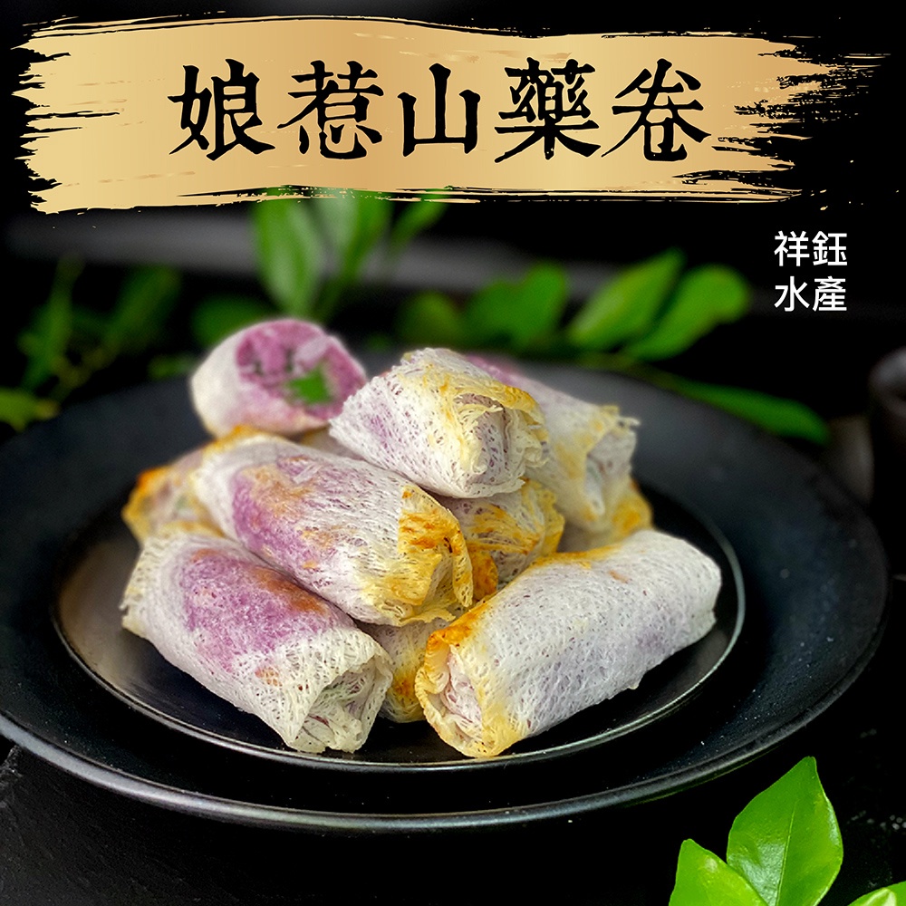 娘惹山藥卷10入(奶素可食)340g 