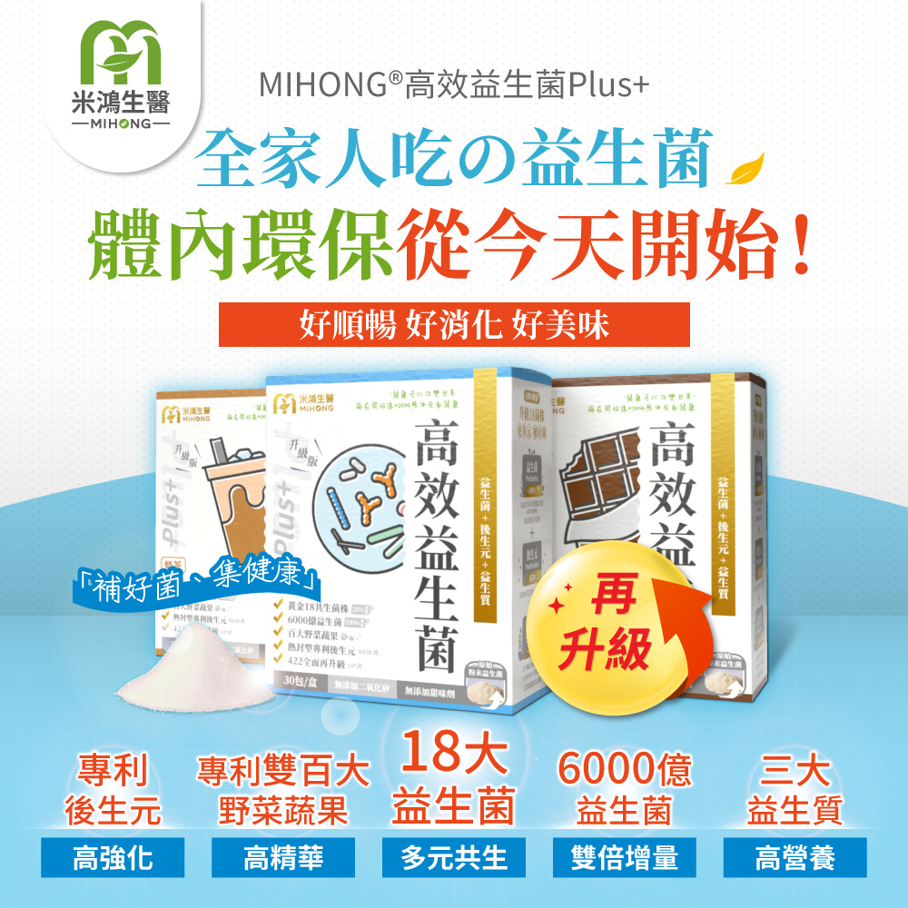 【MIHONG米鴻生醫】高效益生菌Plus(30包/盒) 單盒高達6000億菌數