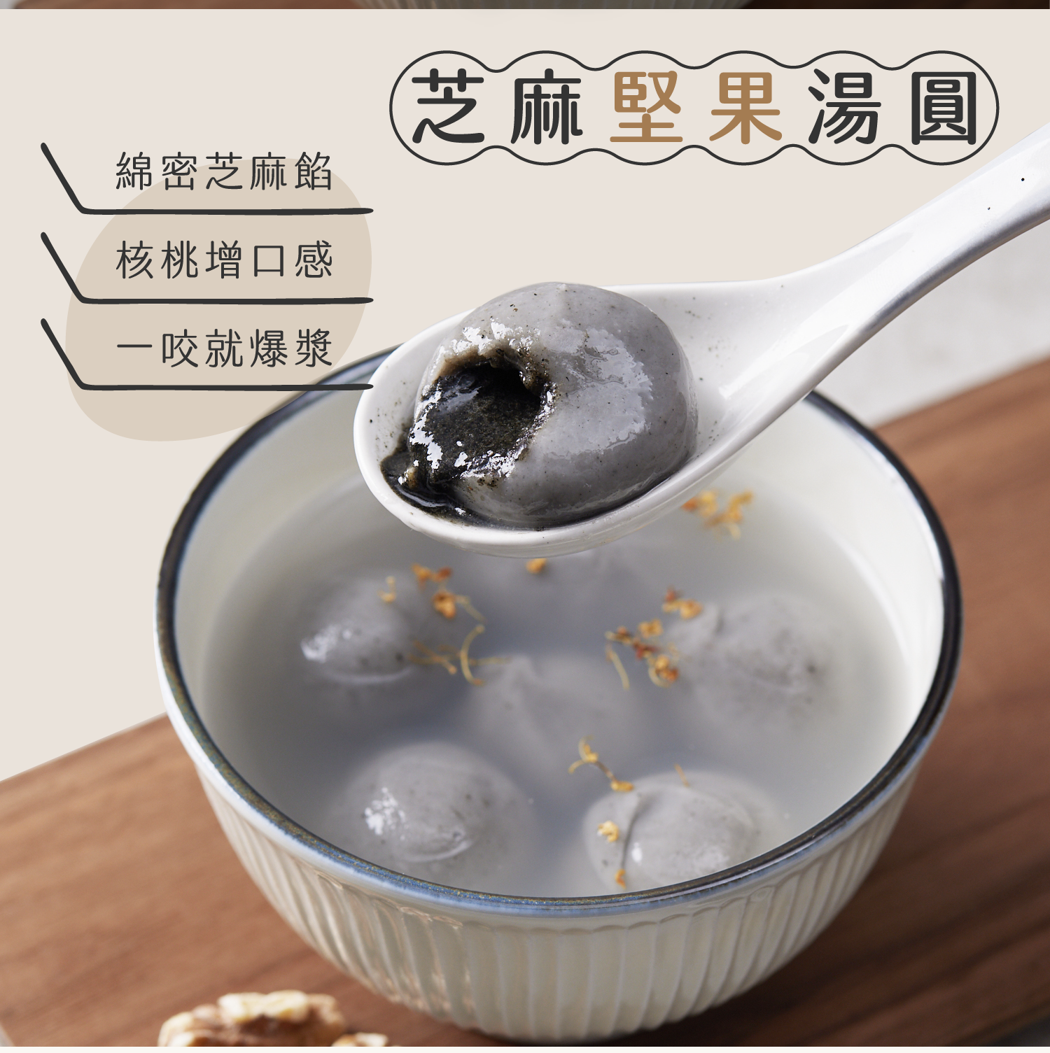 【蒸荐康】超口感爆漿甜湯圓任選(240g/8顆/盒) 花生／芝麻 甜點 甜湯配料