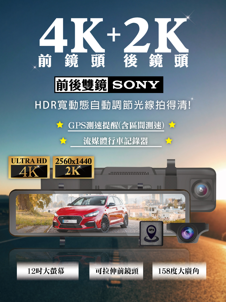 雙SONY前後鏡頭 HDR 4K2K 區間 12吋 聲觸控流媒體電子後視鏡記錄器