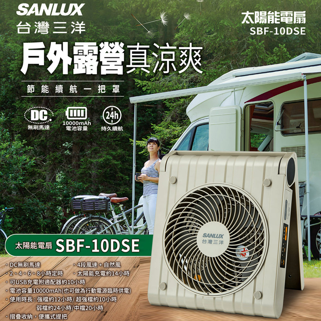 【SANLUX三洋】10吋DC太陽能充電式行動風扇(SBF-10DSE)