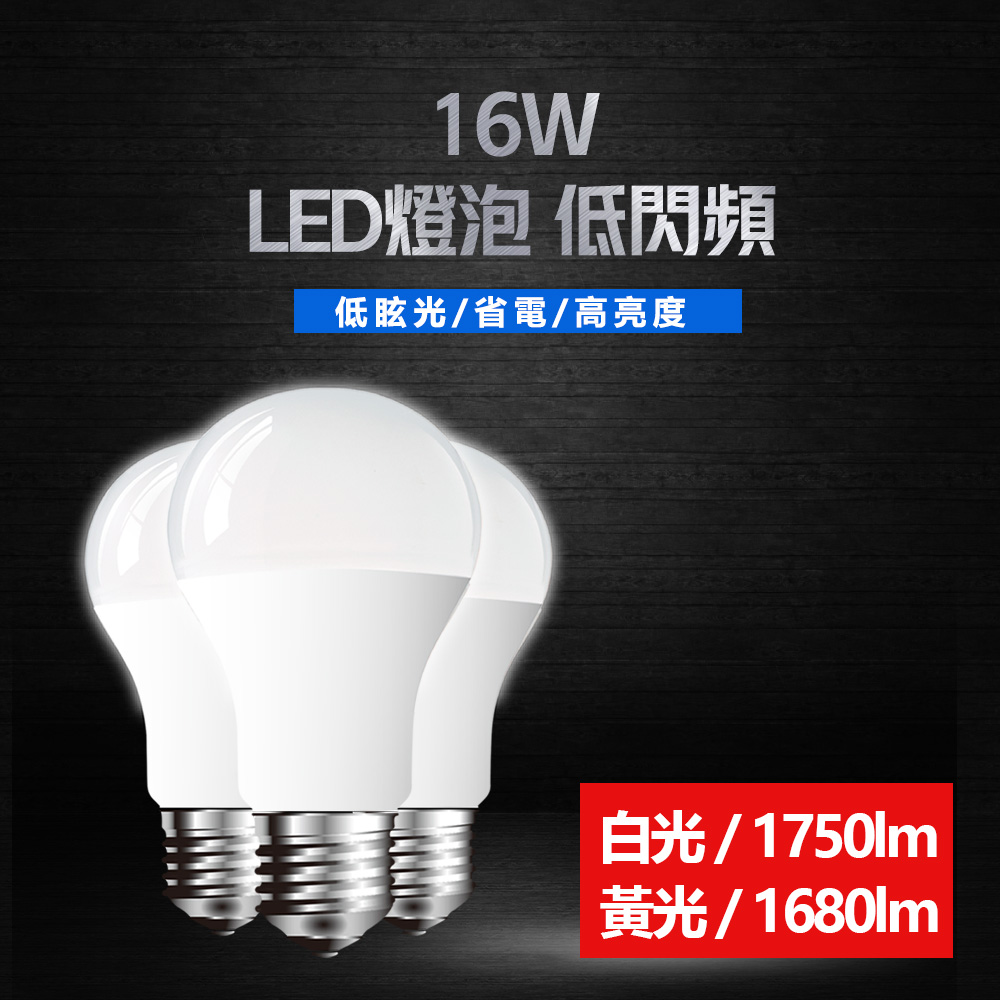 北美品牌環保安全16W高亮度LED燈泡(白光/黃光)