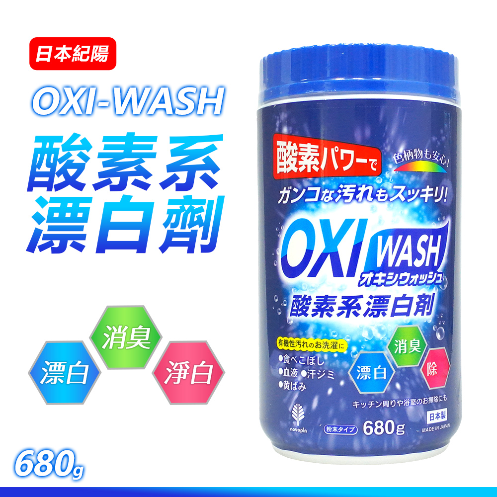 【KAO 花王】OXI-WASH 酸素系漂白劑 680g 去污 去漬 漂白
