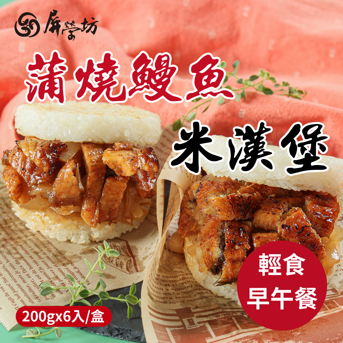 屏榮坊鰻魚十穀米漢堡(200gx6入/盒) 早餐消夜/野餐/伴手禮/漢堡