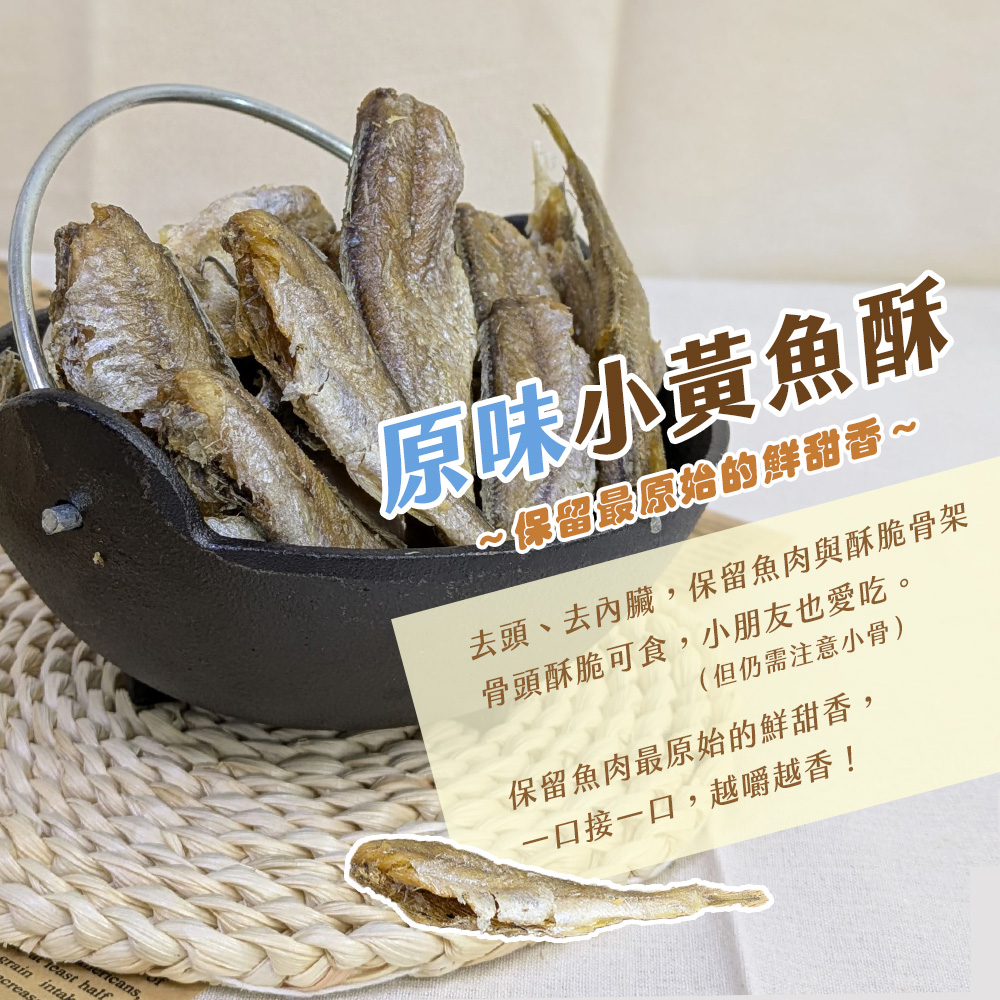 【雪莉朵辣嚴選】金門小黃魚酥100g(原味／辣味) 魚酥 魚乾 小魚乾 黃魚乾