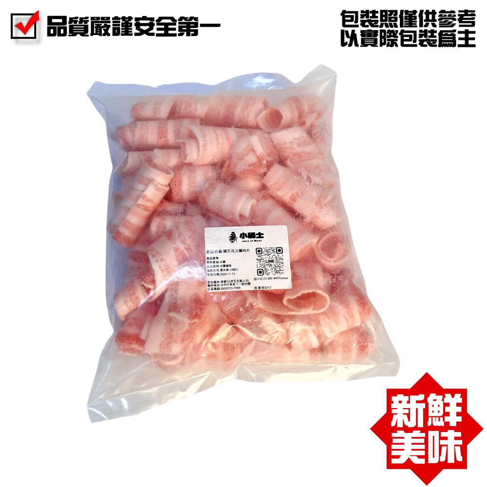 【小嚼士】嚴選豬五花火鍋肉片500g/1kg 台灣豬 五花肉片 五花豬肉 豬肉片