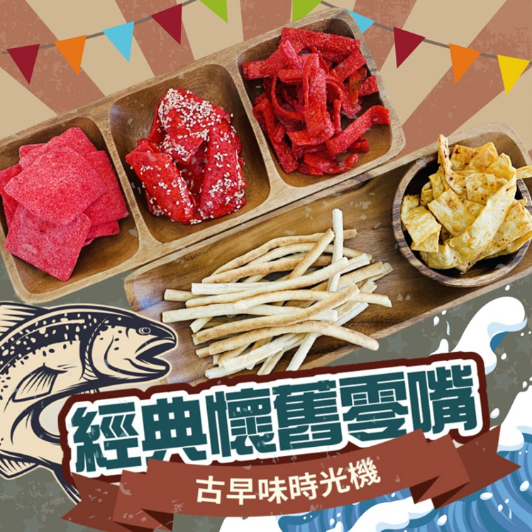 【cammie】古早味時光機-懷舊海味零食隨手包 鱈魚片 魷魚條 大豬公 零嘴