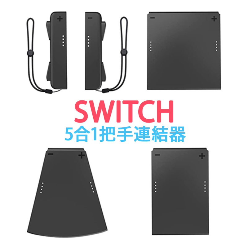       【FUGU】SWITCH  5合1把手連結器(switch手把/s