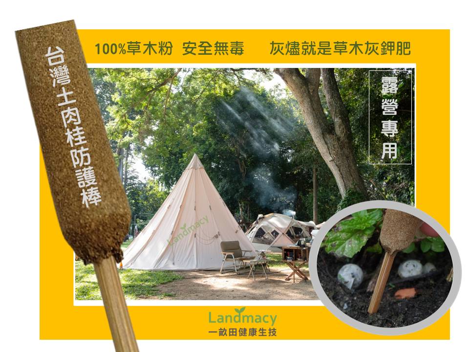 【一畝田】台灣土肉桂防護棒 100%純天然 露營園藝戶外專用