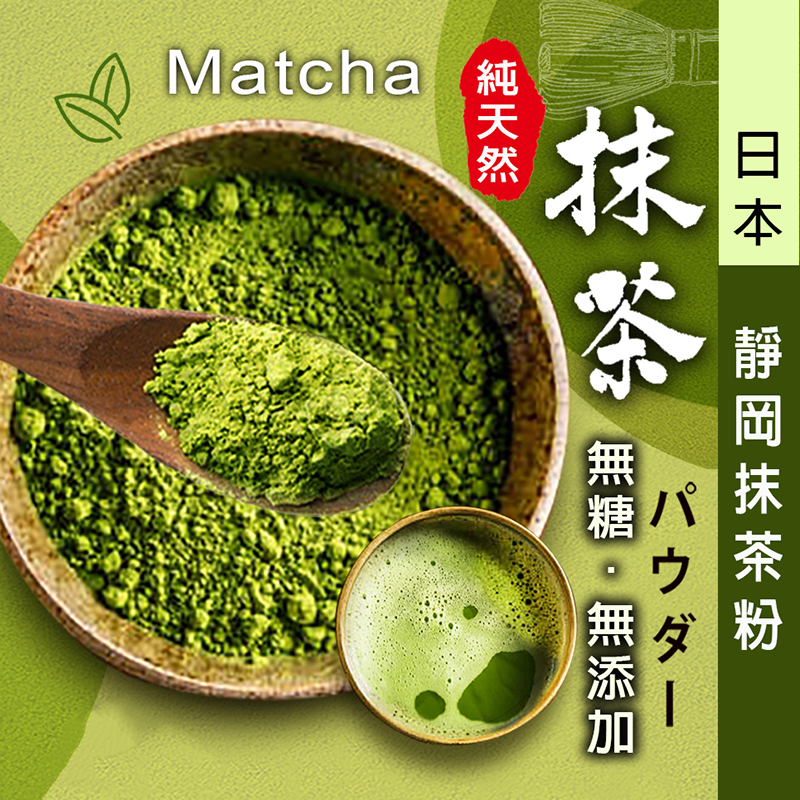 日本靜岡抹茶拿鐵/抹茶歐蕾 100%紐西蘭奶粉 100g/200g/500g/包