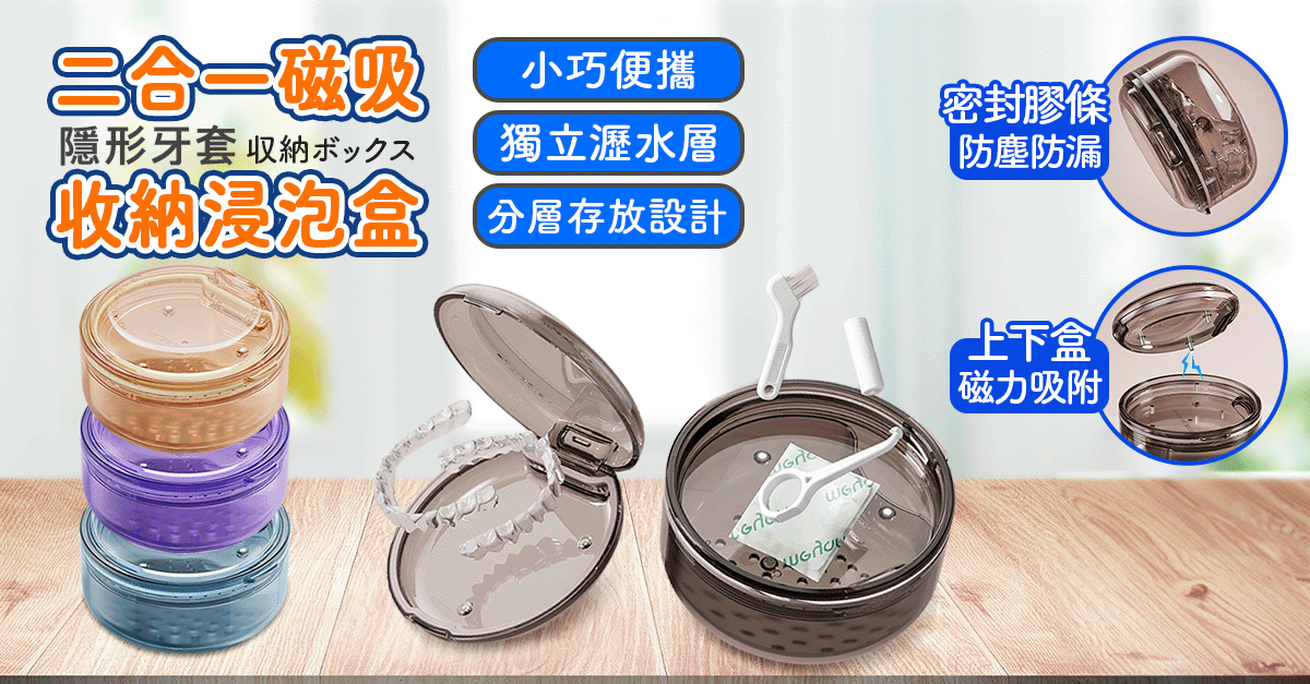 二合一磁吸隱形牙套浸泡收納盒 