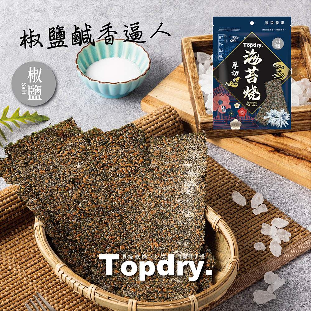 【TOPDRY 頂級乾燥】元氣厚切海苔任選50g 原味／椒鹽／梅子／川辣