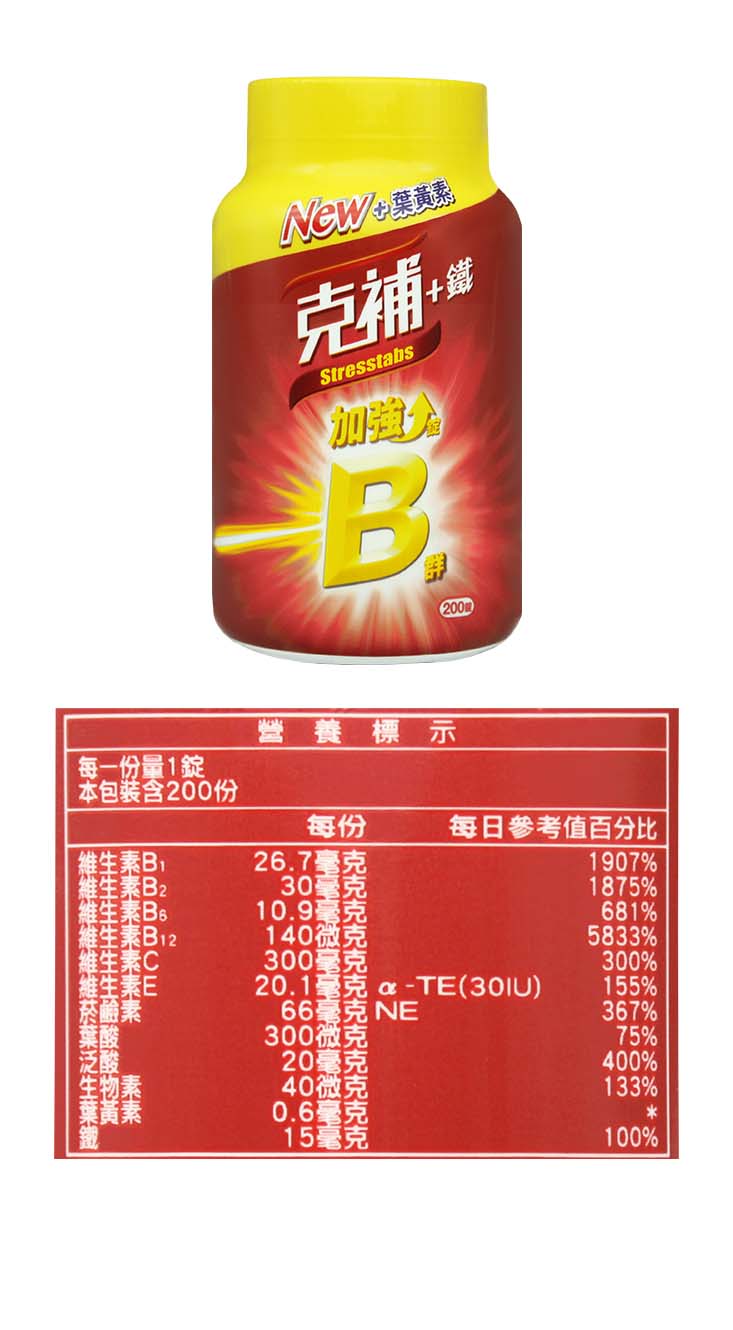 【克補】B群+鐵加強錠／B群+鋅加強錠(200錠/瓶) 升級添加葉黃素
